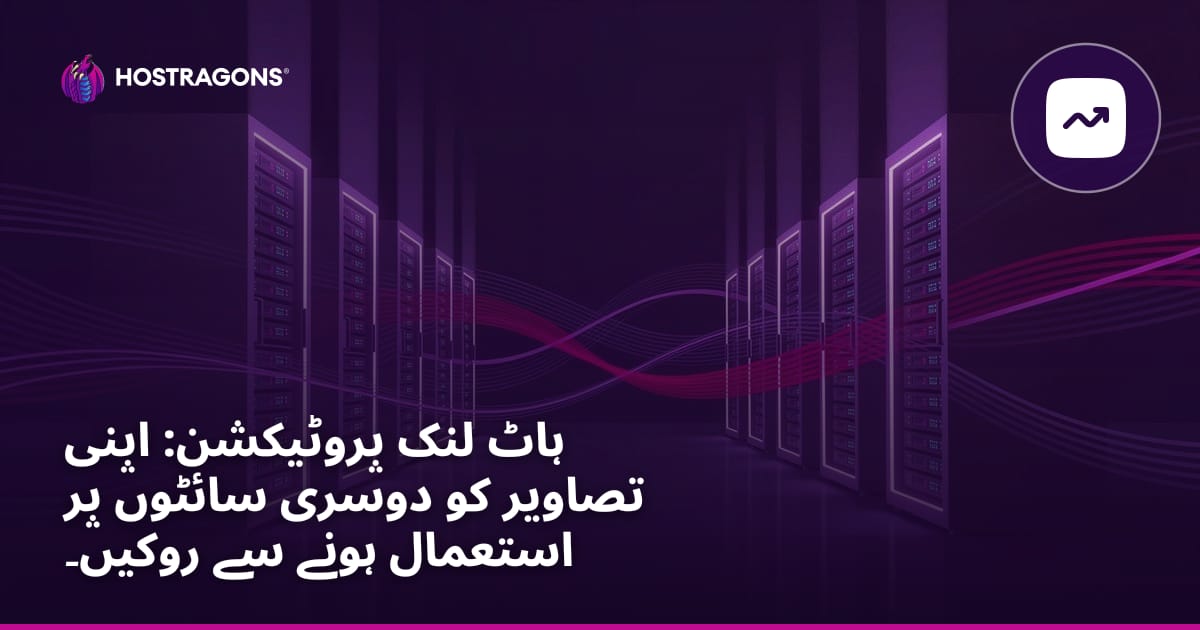 Hotlink تحفظ: اپنی تصاویر کو دوسری سائٹس پر استعمال ہونے سے روکنا