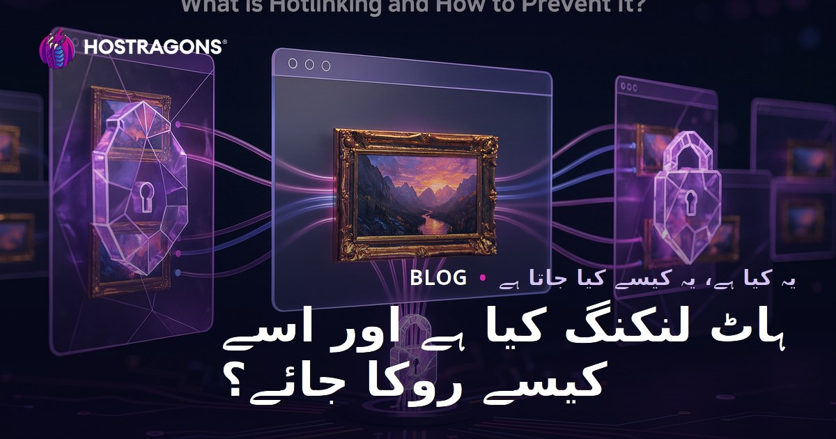 ہاٹ لنکنگ کیا ہے اور اسے کیسے روکا جائے؟
