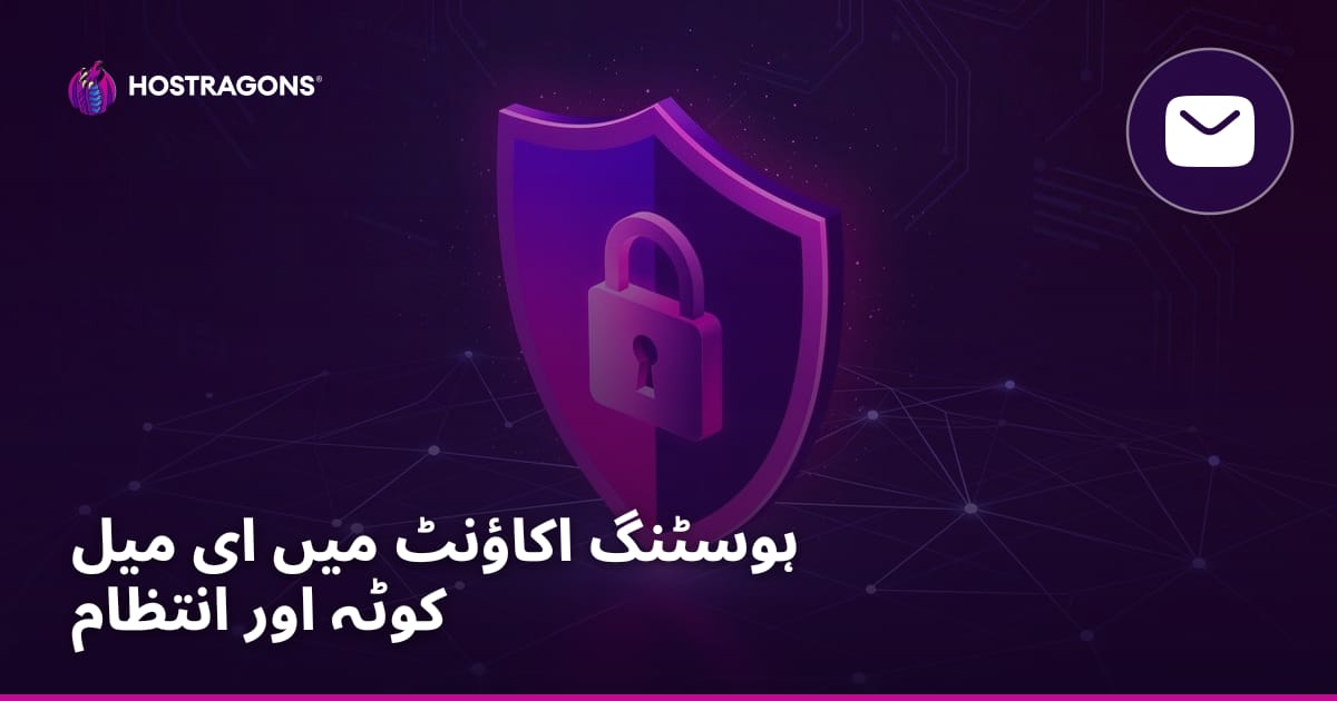 ہوسٹنگ اکاؤنٹ میں ای میل کوٹہ اور انتظام