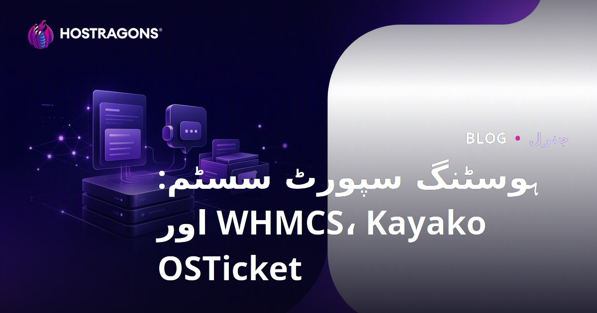 ہوسٹنگ سپورٹ سسٹم: WHMCS، Kayako اور OSTicket