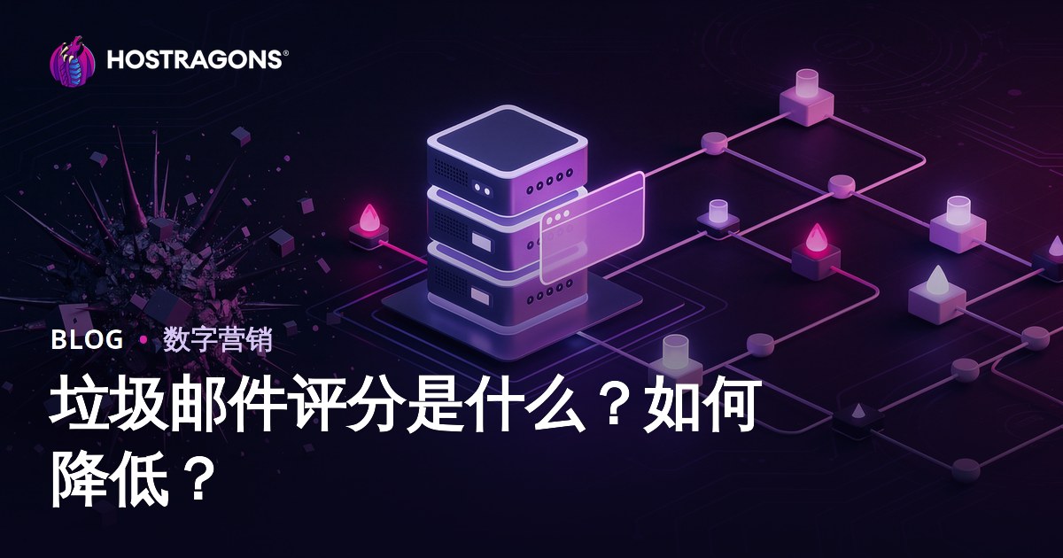 什么是垃圾分数？如何降低网站的垃圾分数风险？