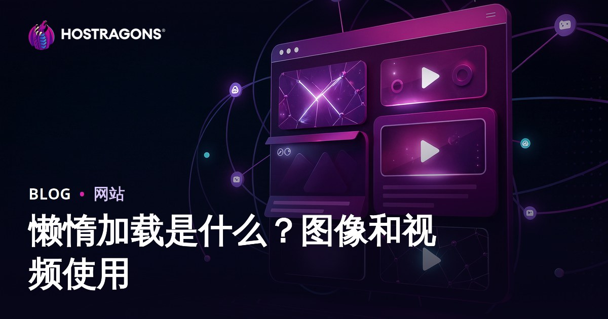 什么是懒加载？图片与视频懒加载实用指南