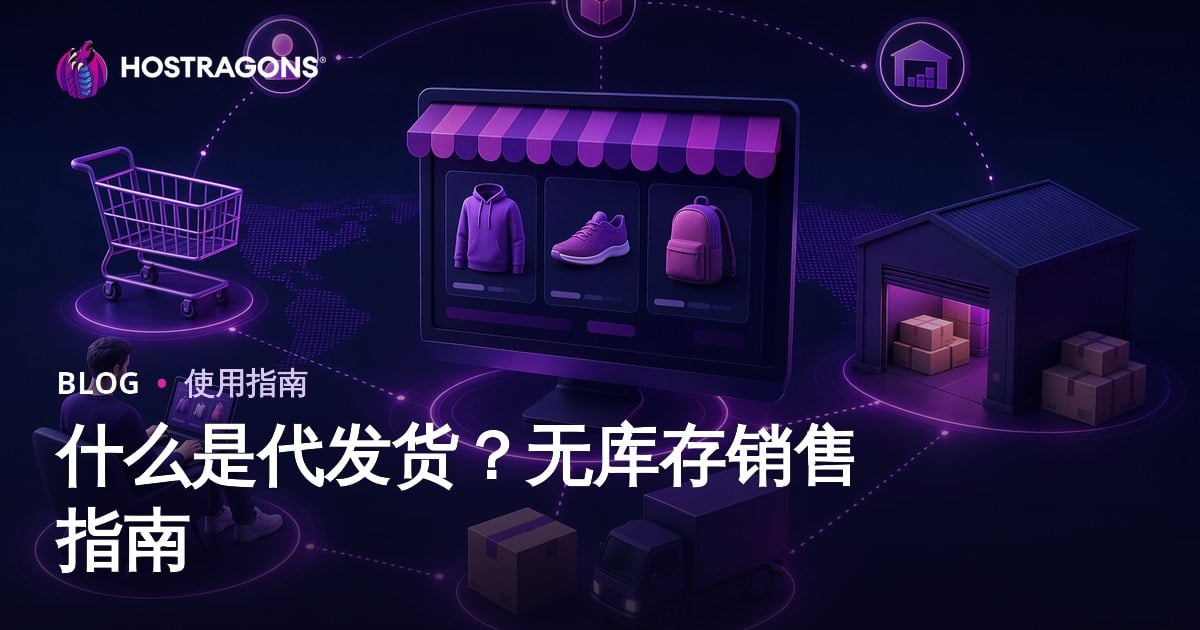 什么是代发货？如何在不囤货的情况下在线销售产品？