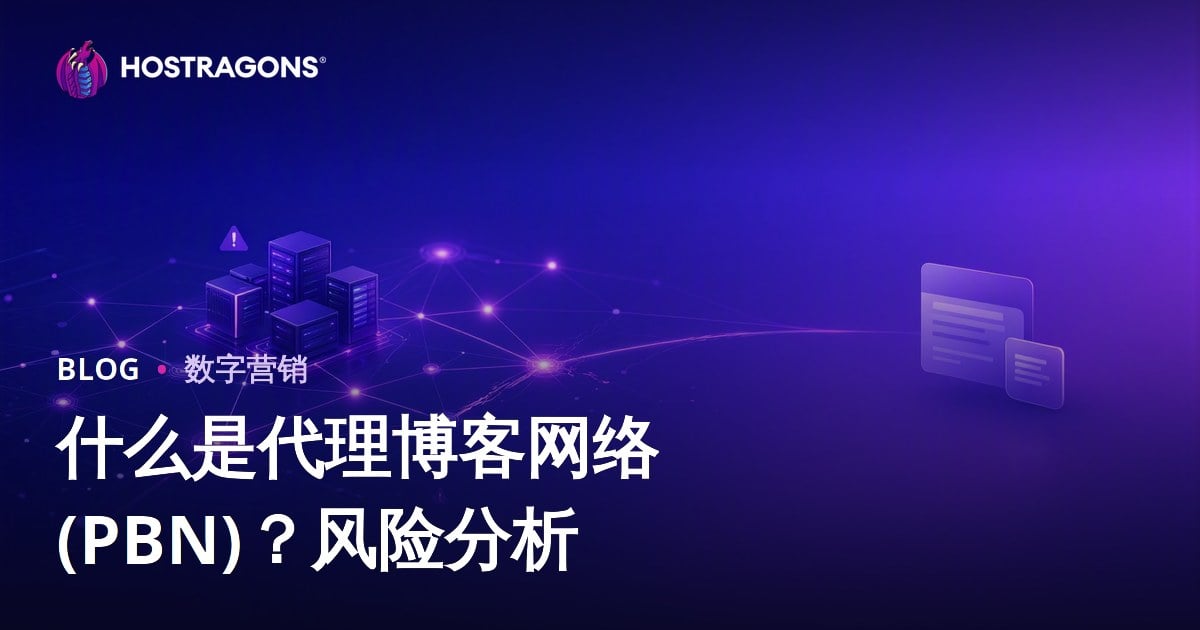 什么是私有博客网络（PBN）？风险与SEO影响解析