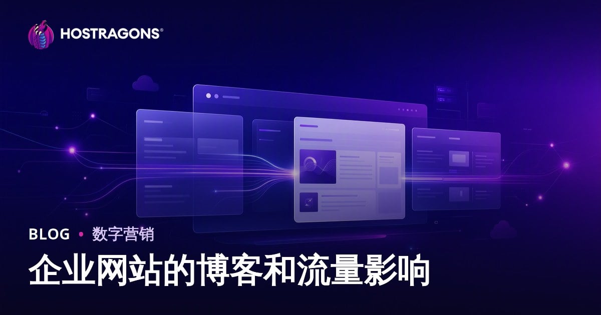 博客版块对企业网站的重要性及其对流量的影响
