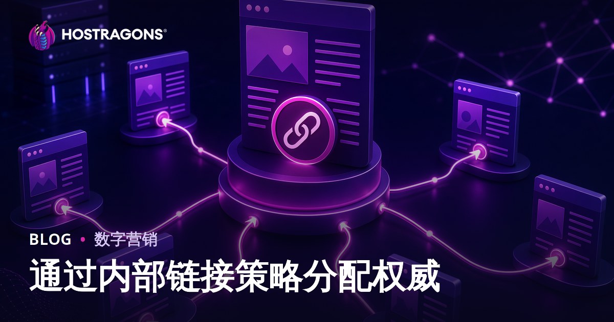 内部链接策略：实现页面权威分配的SEO实战指南