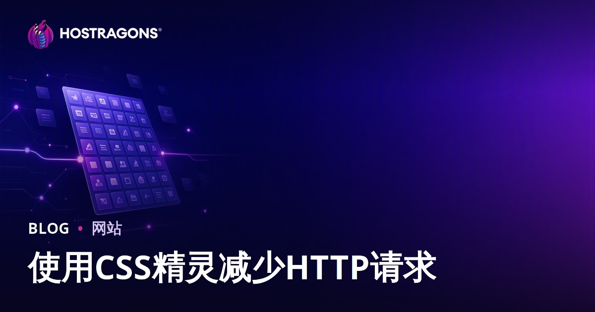 利用CSS Sprites技术减少HTTP请求数量提升网站速度