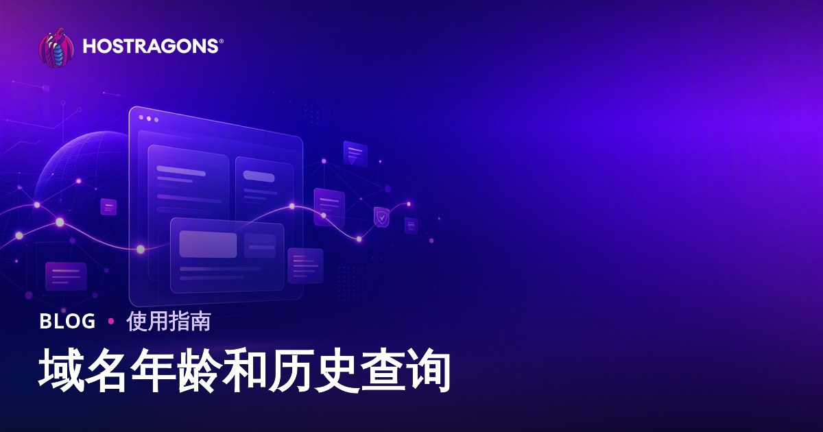 域名年龄和历史查询：如何挑选干净安全的域名？