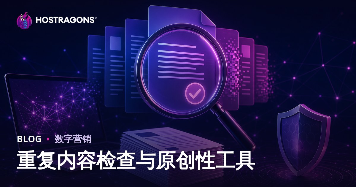 复制内容检测与原创文章测试工具：网站SEO原创度全攻略