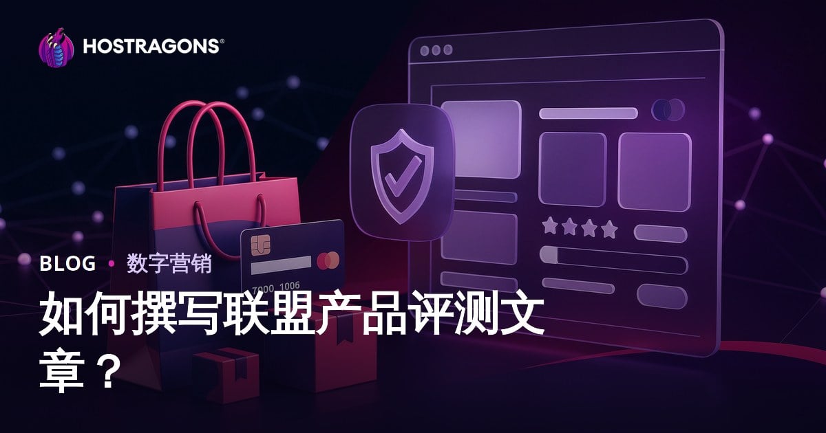 如何为联盟网站撰写可信赖的产品评测文章