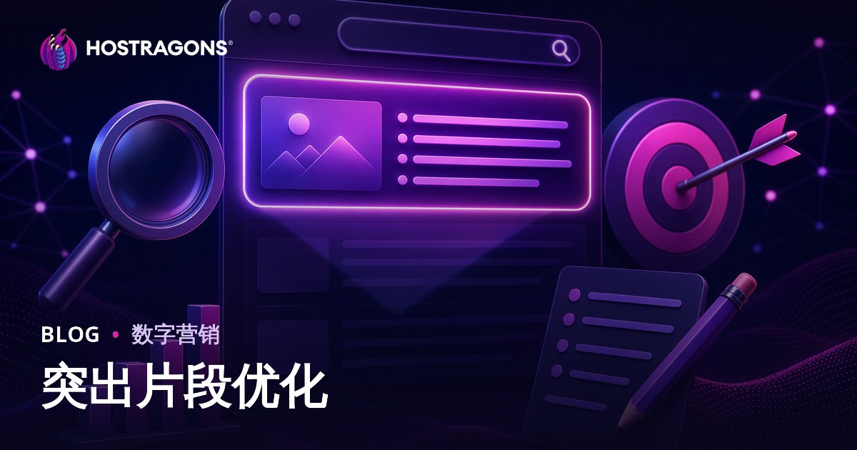 如何优化内容以获得Google精选摘要（零位排名）？
