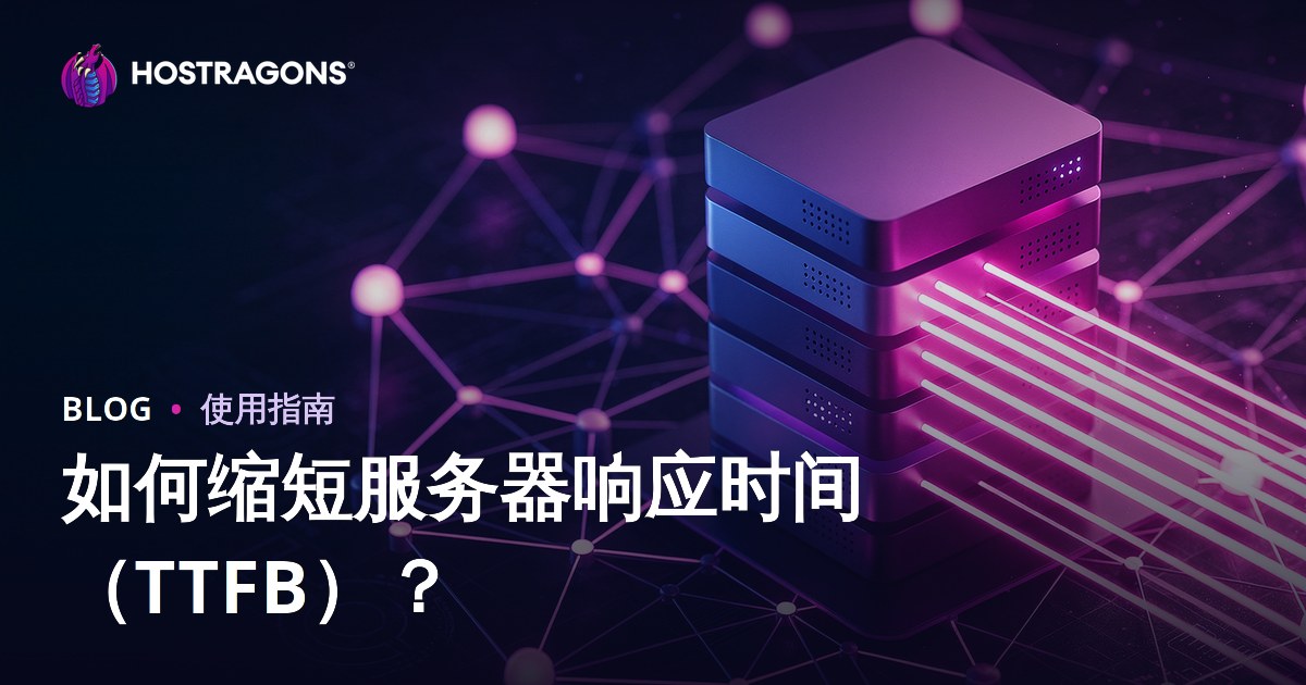 如何优化服务器响应时间（TTFB）？影响因素与实用降低方法