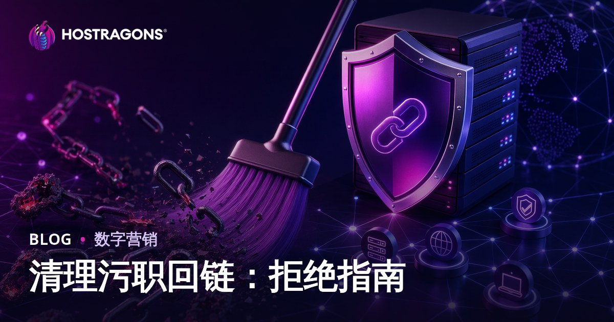 如何清理有害外链：Google Disavow Tool使用全攻略