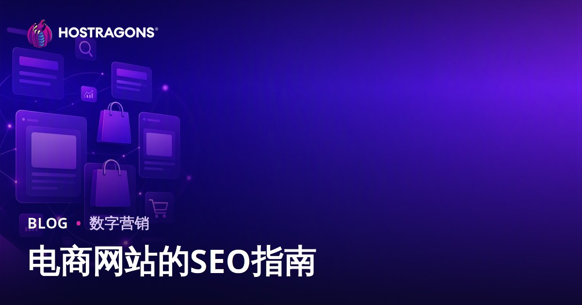 电商网站SEO优化指南：分类页与产品页实战