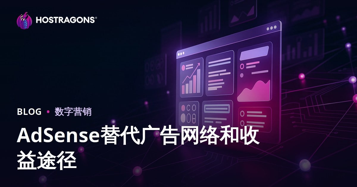 网站盈利全攻略：2026年最佳广告联盟与AdSense替代方案