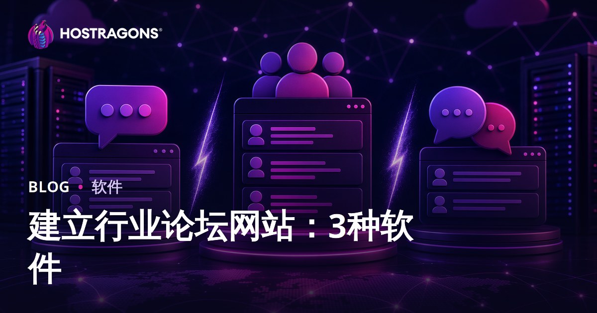 行业论坛建站指南：XenForo、vBulletin、phpBB全方位对比
