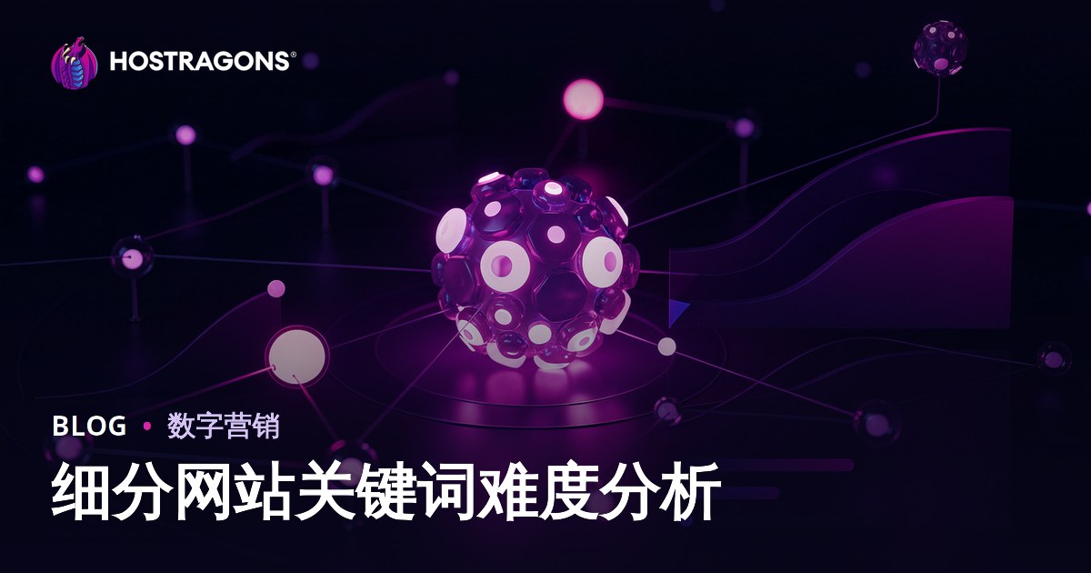 针对细分网站的关键词难度分析：2026年SEO实用指南