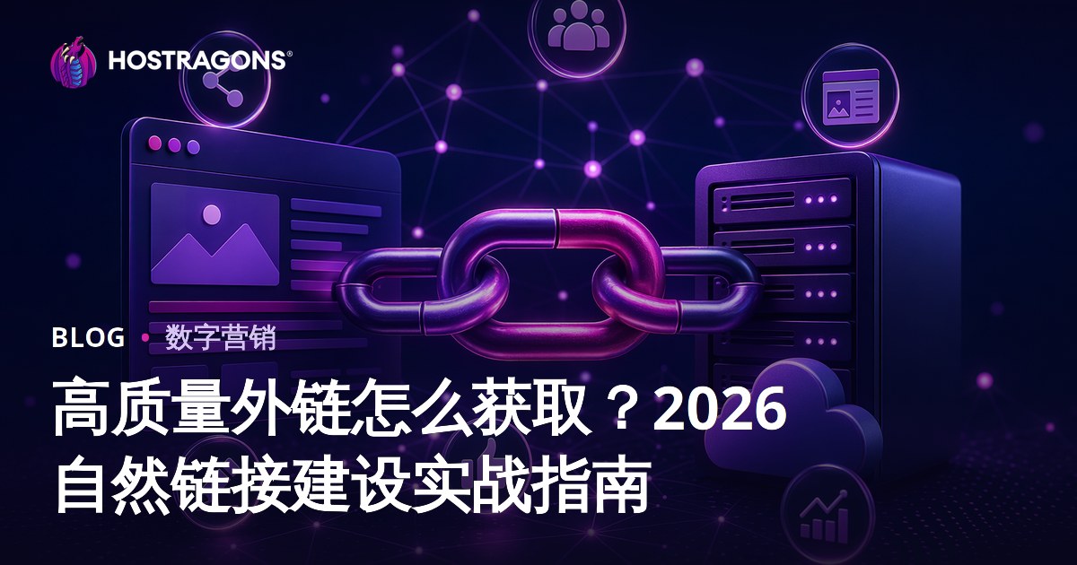 高质量外链怎么获取？2026自然链接建设实战指南