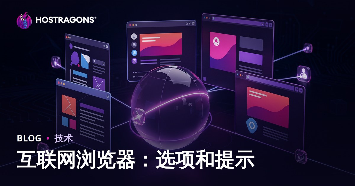 互联网浏览器：选项和提示