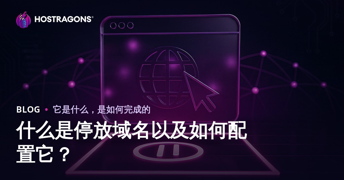 什么是停放域名以及如何配置它？