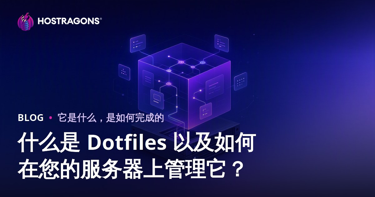 什么是 Dotfiles 以及如何在您的服务器上管理它？