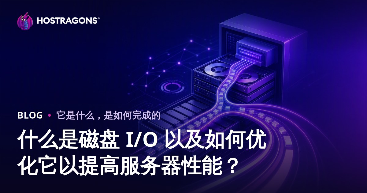 什么是磁盘 I/O 以及如何优化它以提高服务器性能？