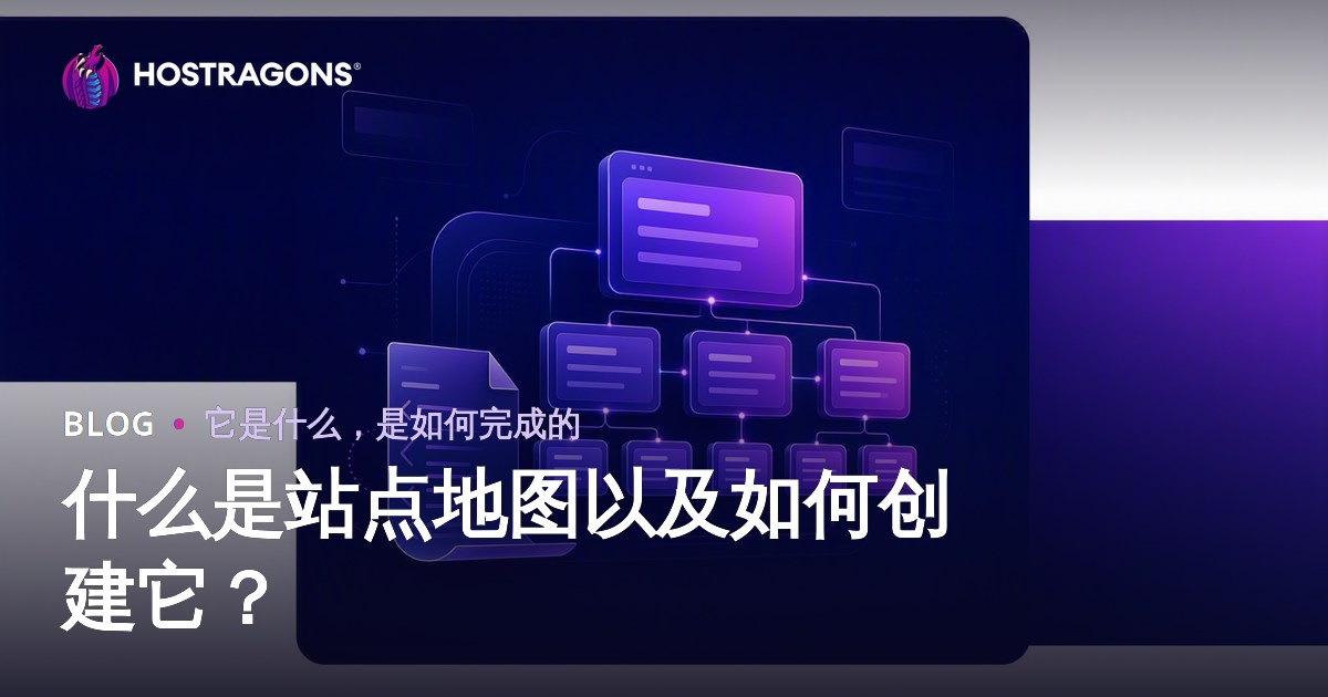 什么是站点地图以及如何创建它？