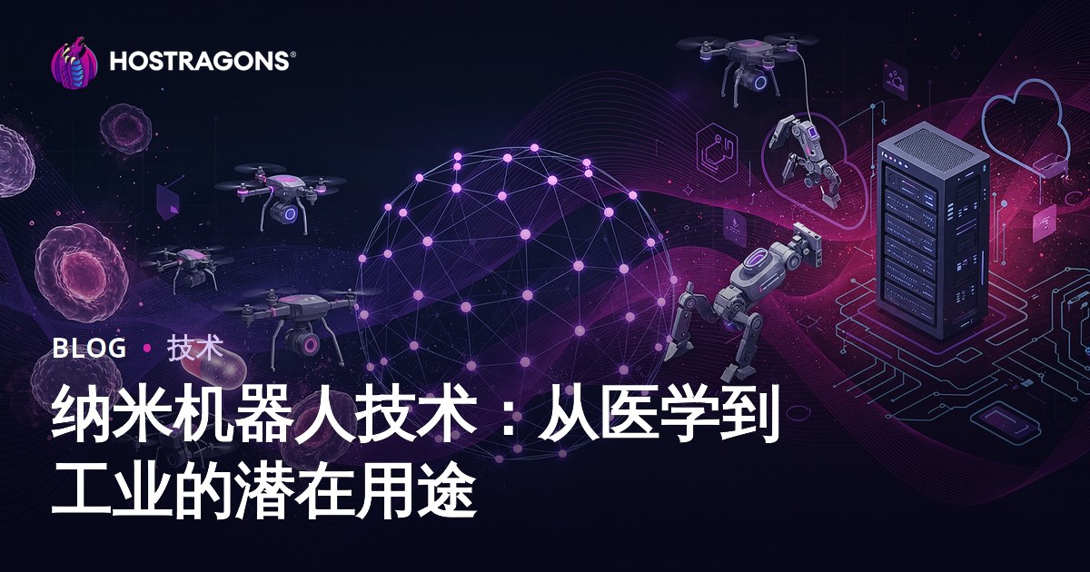 纳米机器人技术：从医学到工业的潜在用途