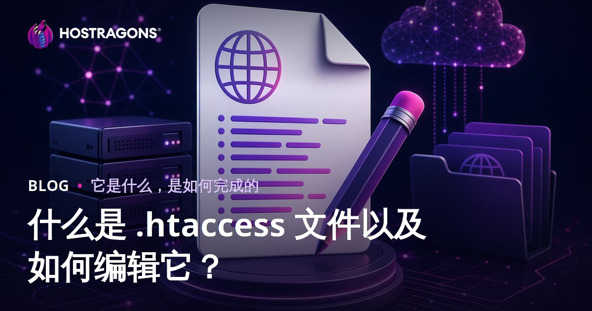 什么是 .htaccess 文件以及如何编辑它？