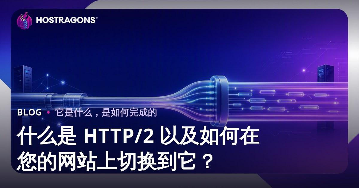 什么是 HTTP/2 以及如何在您的网站上切换到它？