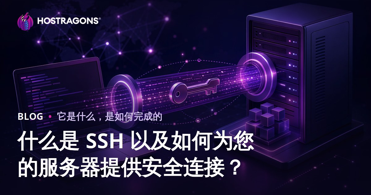 什么是 SSH 以及如何为您的服务器提供安全连接？