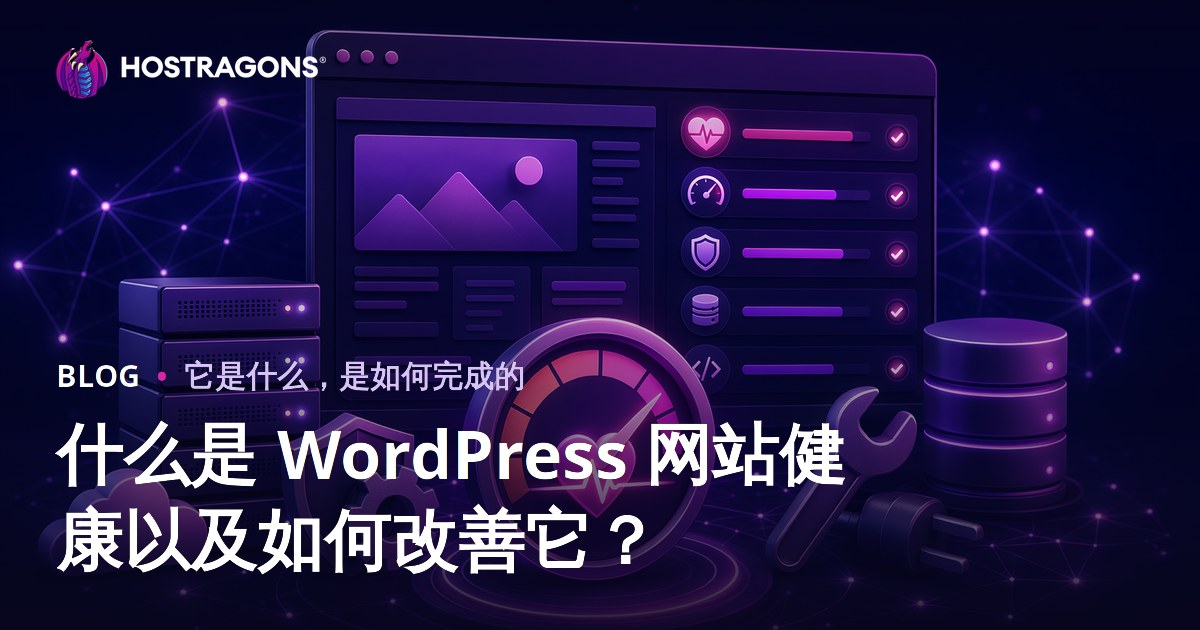 WordPress站点健康是什么以及如何优化提升？（2025全面指南）