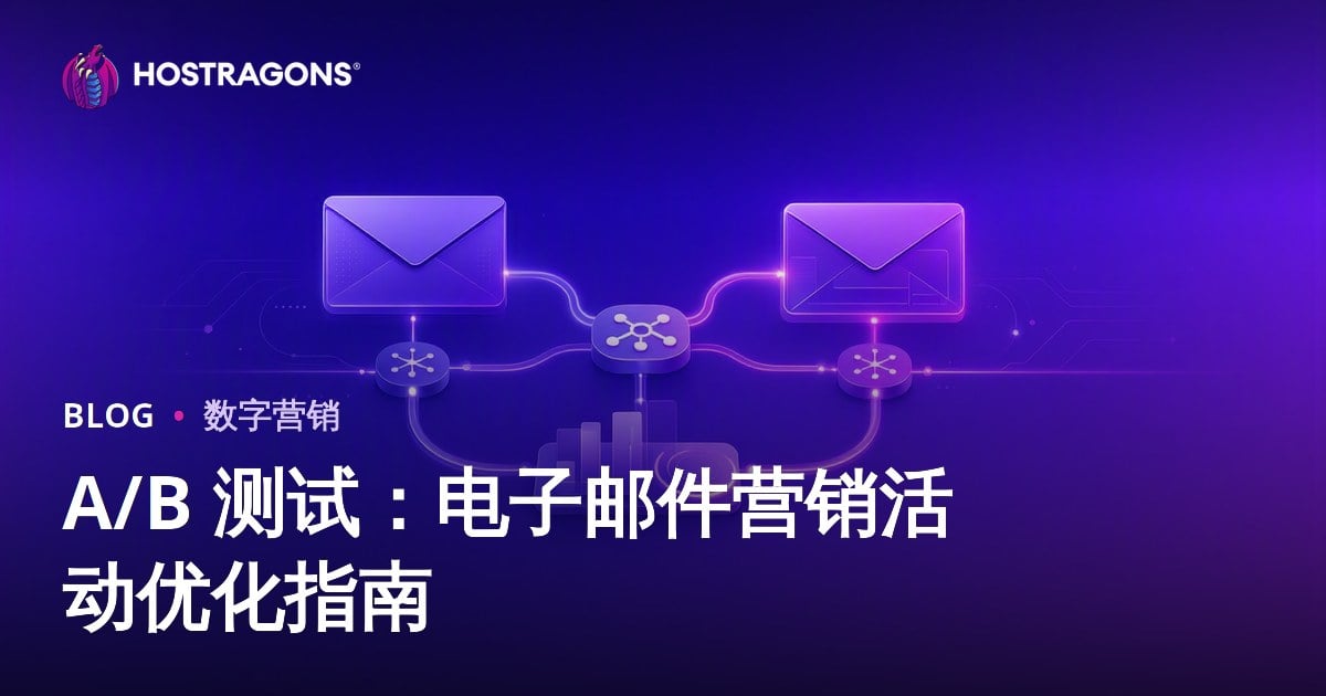 A/B 测试：电子邮件营销活动优化指南
