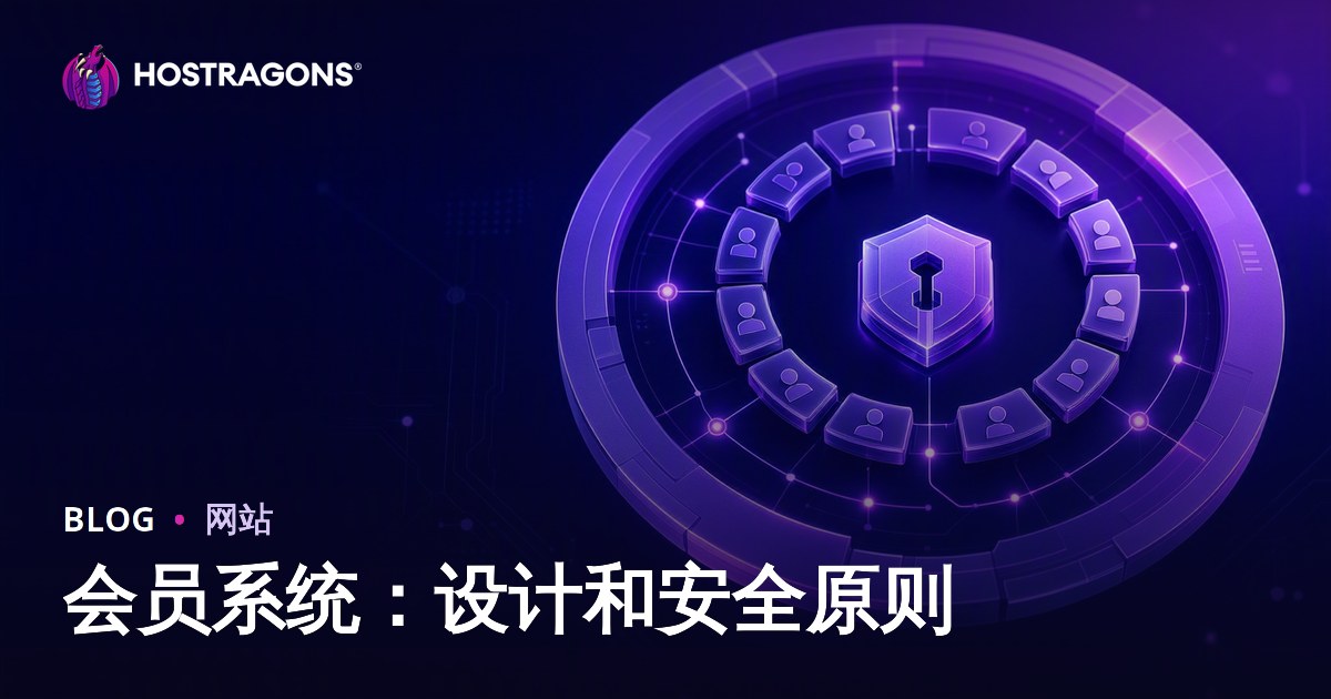 会员系统：设计和安全原则