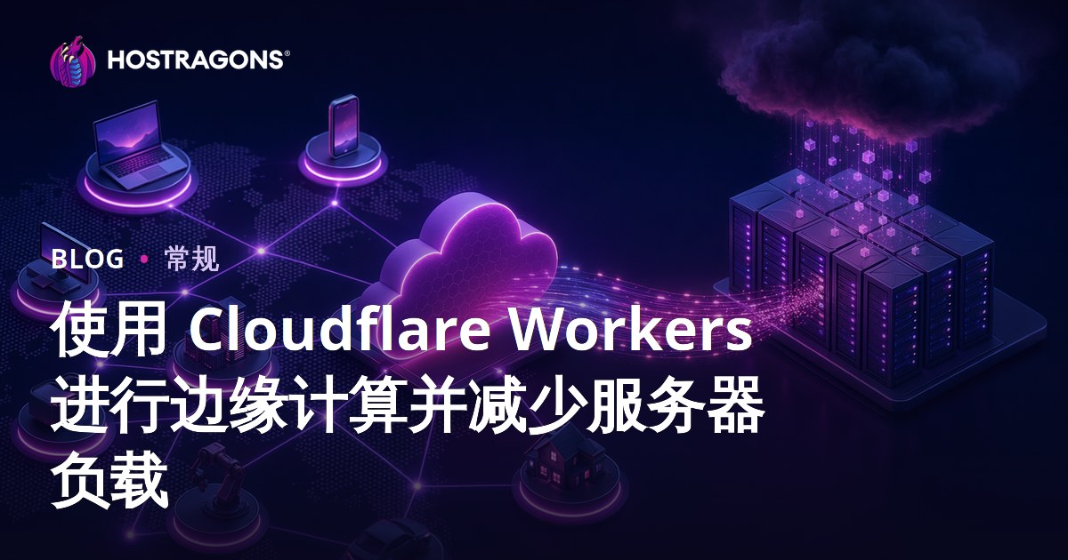 使用 Cloudflare Workers 进行边缘计算并减少服务器负载
