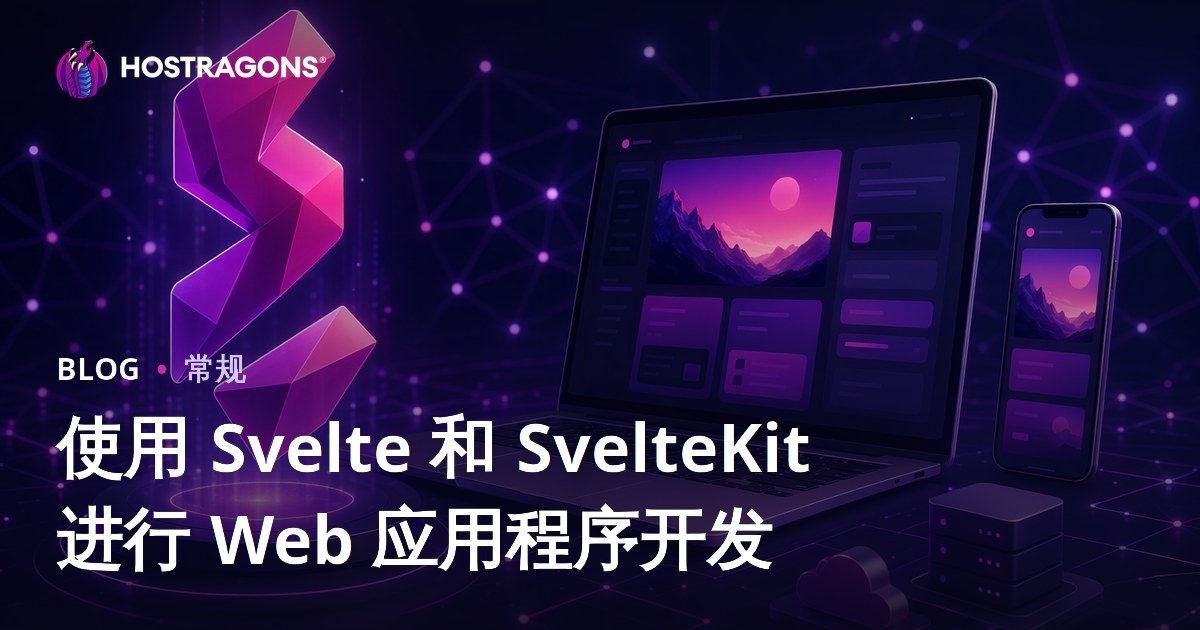 使用 Svelte 和 SvelteKit 进行 Web 应用程序开发