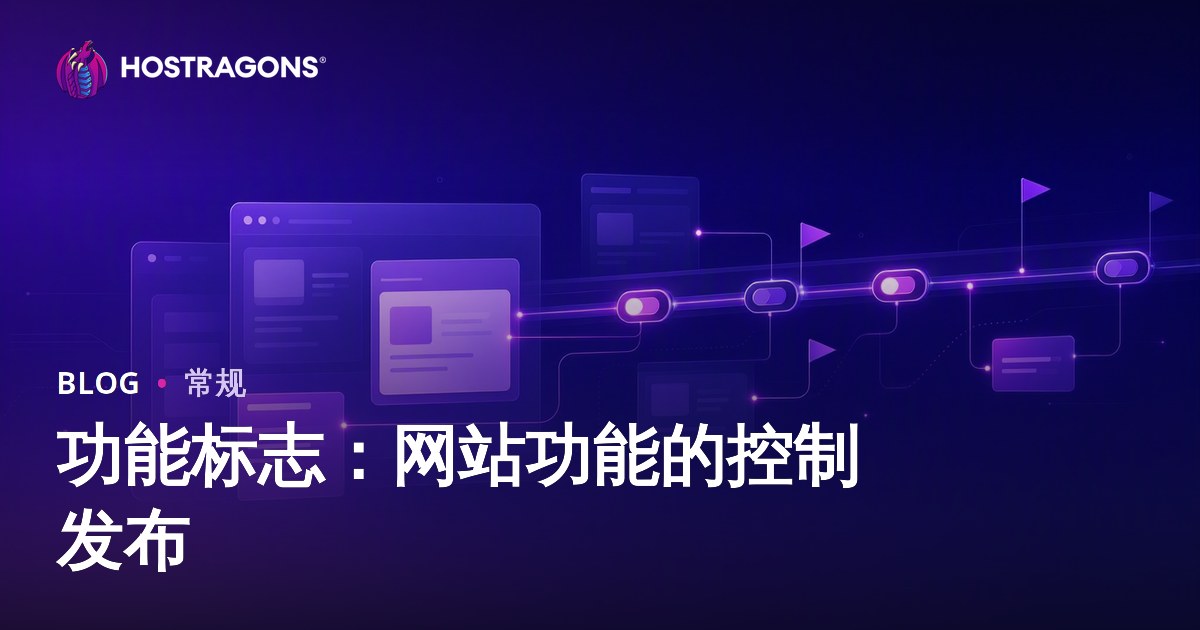 功能标志：网站功能的控制发布