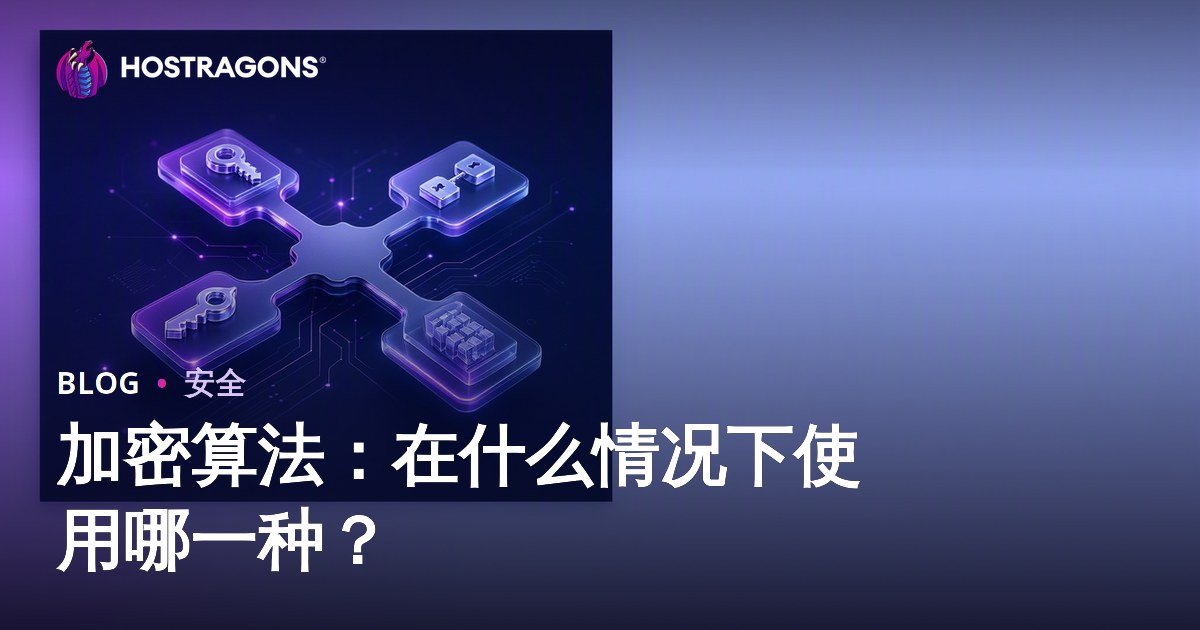 加密算法：在什么情况下使用哪一种？