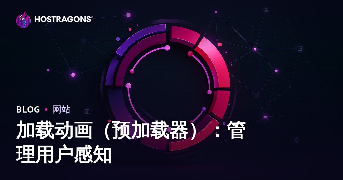加载动画（预加载器）：管理用户感知