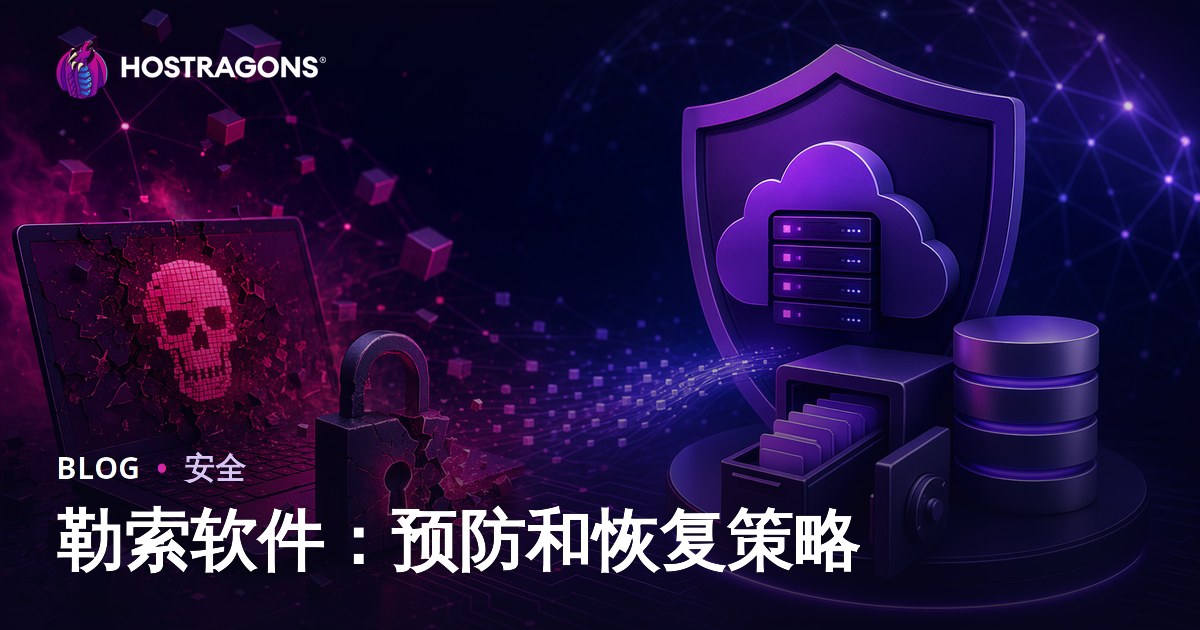 勒索软件：预防和恢复策略