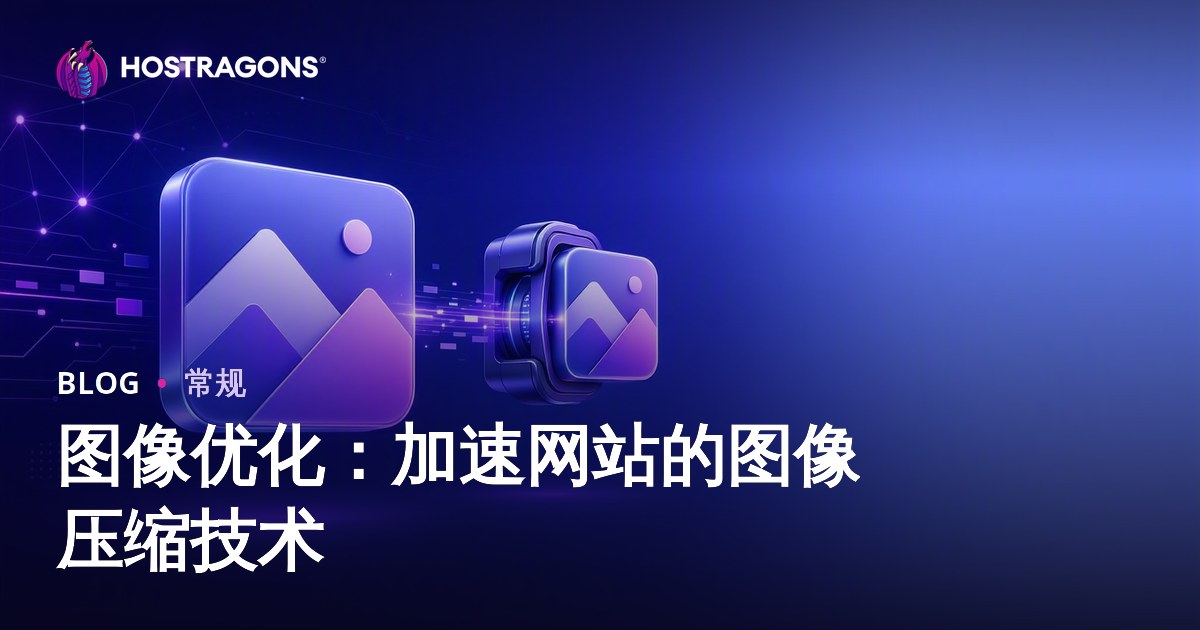图像优化：加速网站的图像压缩技术