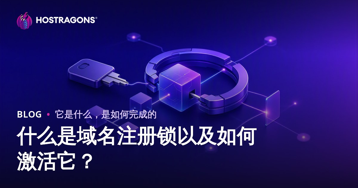 什么是域名注册锁以及如何激活它？