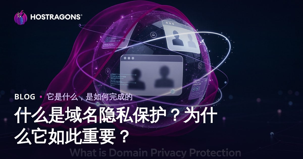 什么是域名隐私保护？为什么它如此重要？