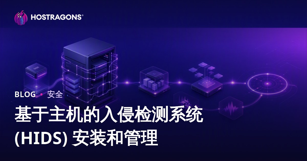 基于主机的入侵检测系统 (HIDS) 安装和管理