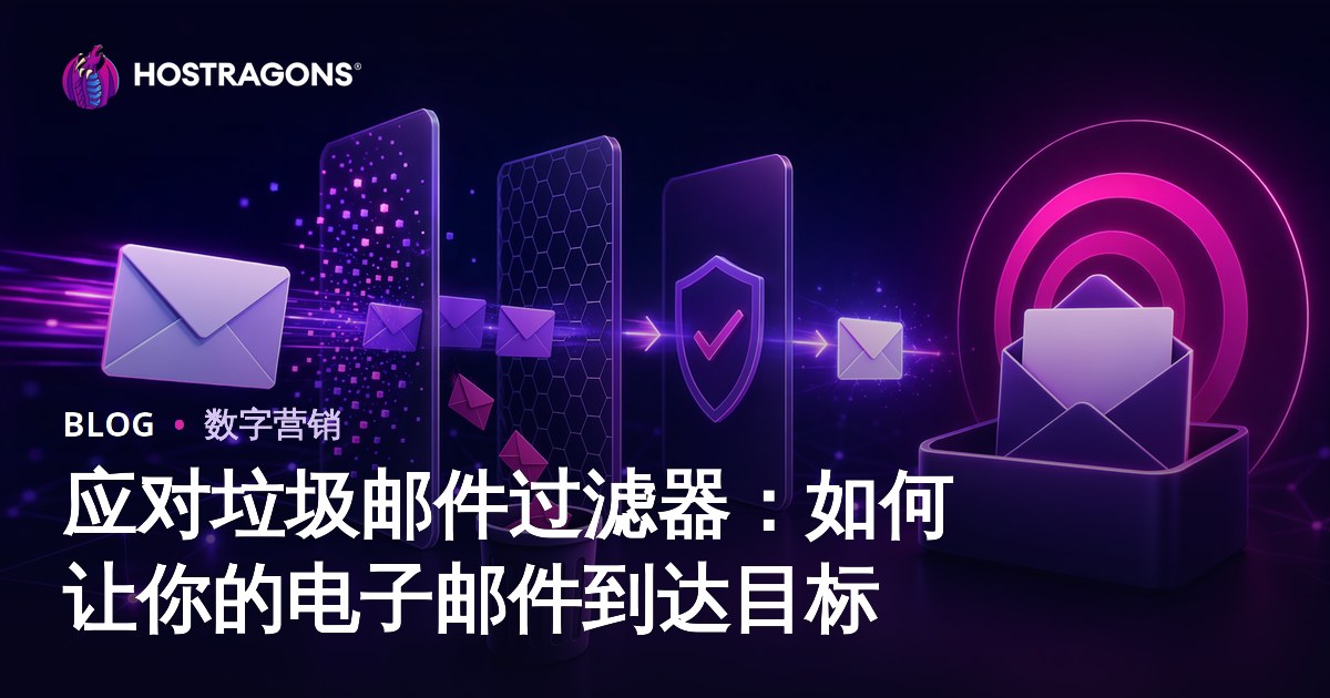 应对垃圾邮件过滤器：如何让你的电子邮件到达目标
