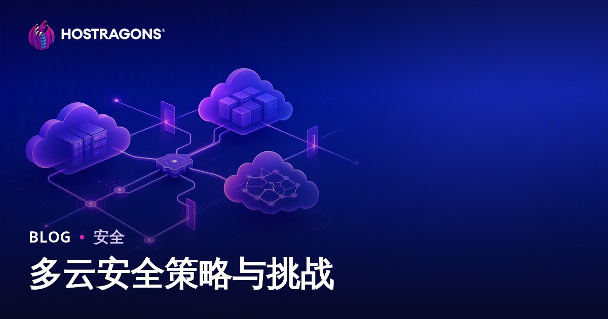 多云安全策略与挑战