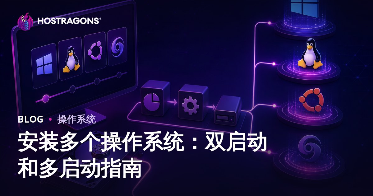 安装多个操作系统：双启动和多启动指南