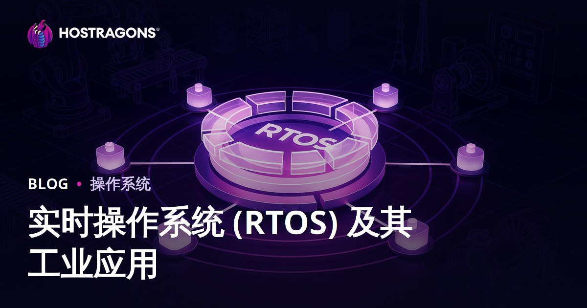 实时操作系统(RTOS)深度解析：工业应用场景、选型指南与落地策略