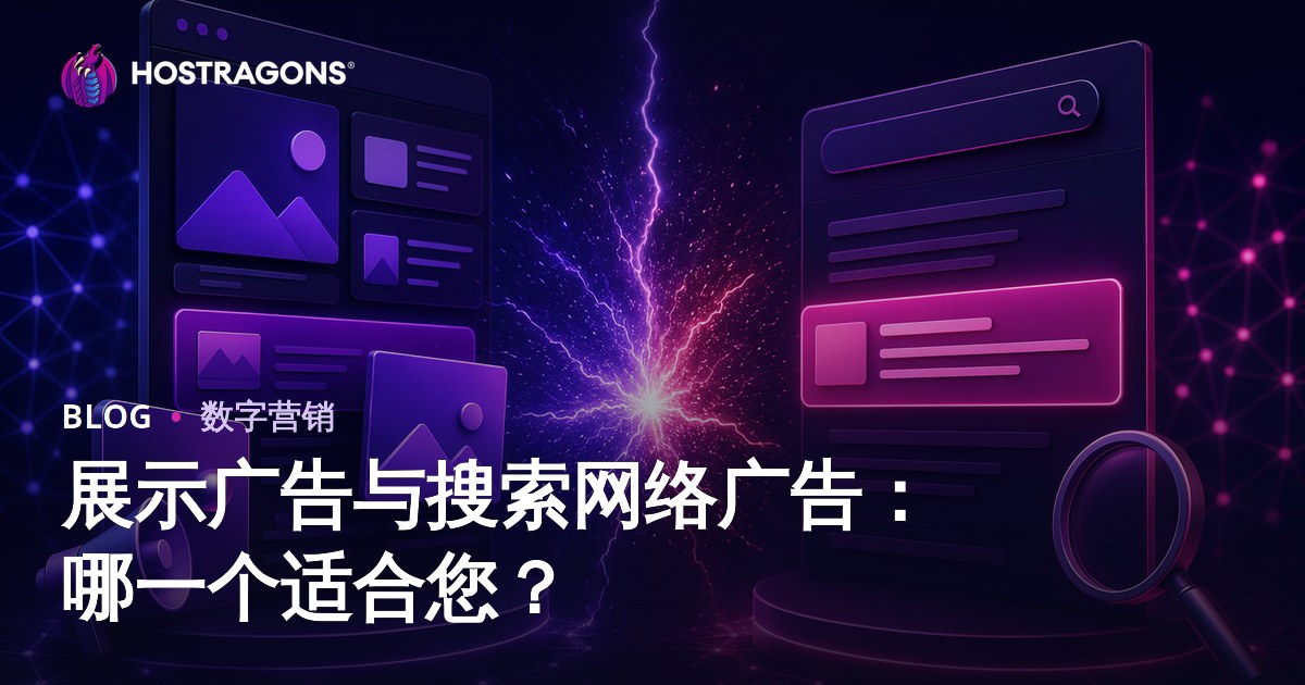 展示广告与搜索网络广告：哪一个适合您？