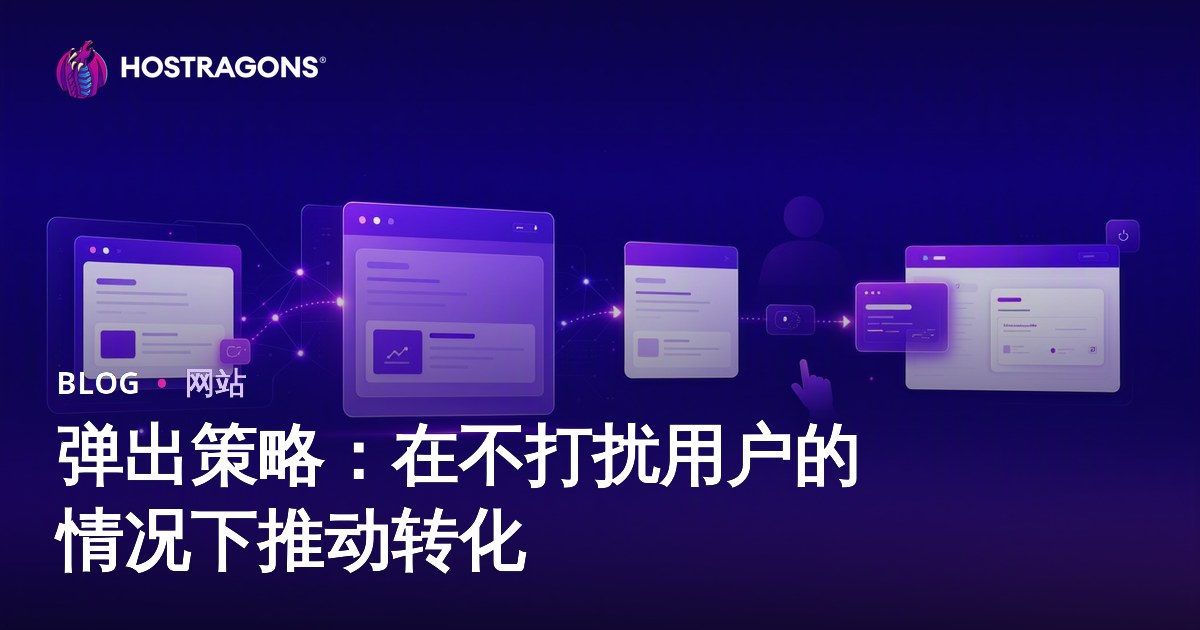 弹出策略：在不打扰用户的情况下推动转化